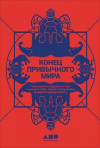 Конец привычного мира: Путеводитель журнала «Нож» по новой этике, новым отношениям и новой справедливости - Коэн Таня ;Иванова Екатерина ;Травкина Настя ;Чапаев Артем;Фиолетовое Серое