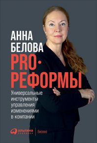 PRO реформы: Универсальные инструменты управления изменениями в компании - Белова Анна