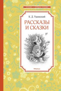 Рассказы и сказки - Ушинский Константин Дмитриевич