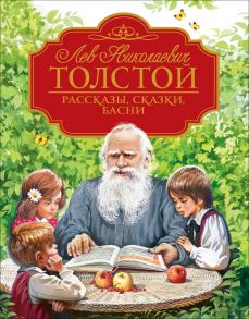 Рассказы, сказки, басни - Толстой Лев Николаевич