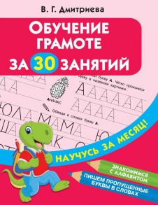 Обучение грамоте за 30 занятий - Дмитриева Валентина Геннадьевна