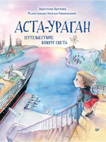 Аста-Ураган. Путешествие вокруг света - Кретова Кристина Александровна, Кретова Кристина Александровна