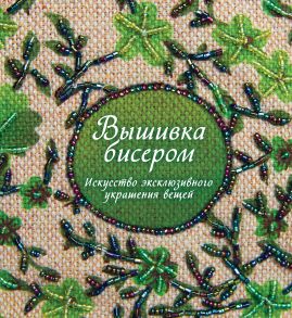 Вышивка бисером. Искусство эксклюзивного украшения вещей - Гарднер Сью