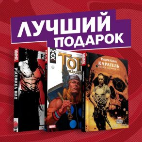 Комплект комиксов "Самые беспощадные истории о Росомахе, Карателе и Торе" - Старр Джейсон, Эннис Гарт