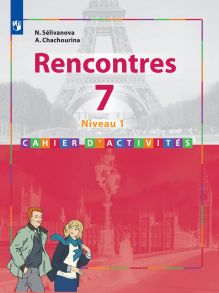 СборникУпражненийФГОС Селиванова Н.А.,Шашурина А.Ю. Французский язык 7кл. Второй иностранный язык (1-й год обучения) (прогр. "Встречи" 7-9), (Просвеще - Селиванова Наталья Алексеевна