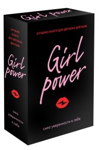 Girl Power (комплект из 3-х книг) - Спелта Мирко, Фасснахт София, Прехтль Верена, Кинг Кара