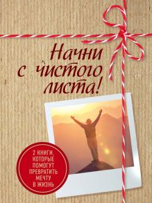 Начни с чистого листа! 2 книги, которые помогут превратить мечту в жизнь (Комплект из 2 книг) - Раймс Шонда, Хайятт Майкл