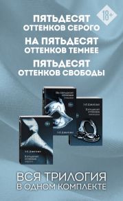 Пятьдесят оттенков. Трилогия, покорившая мир (комплект из 3 книг) / Джеймс Э Л