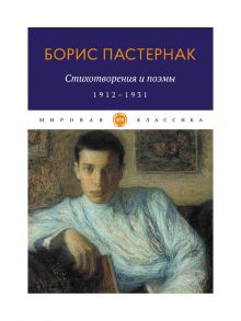 Стихотворения и поэмы. 1912-1931. Пастернак Б. / Пастернак Борис Леонидович