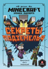 Хроники Вудсворта Секреты подземелья. Первое знакомство. Minecraft.