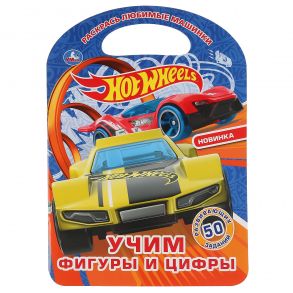 "УМКА". УЧИМ ФИГУРЫ И ЦИФРЫ. ХОТ ВИЛЗ  (РАСКРАСКА С РУЧКОЙ). ФОРМАТ 210Х285 ММ. 16 СТР. в кор.50шт