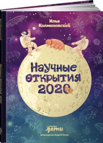 Научные открытия 2020 - Колмановский Илья Александрович