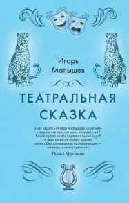 Театральная сказка - Малышев Игорь Александрович