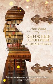 Анимант Крамб. Книжные хроники Анимант Крамб - Рина Лин