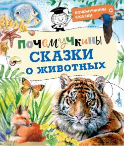 Почемучкины сказки о животных - Танасийчук В.Н.