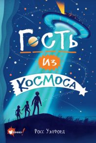 Гость из космоса / Уэлфорд Росс