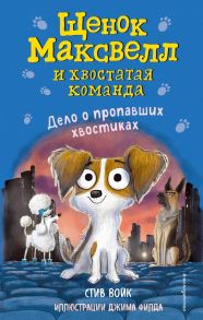 Дело о пропавших хвостиках (выпуск 1) - Войк Стив