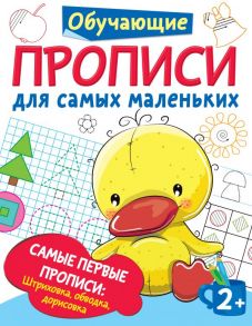 Самые первые прописи: штриховка, обводка, дорисовка - Дмитриева Валентина Геннадьевна