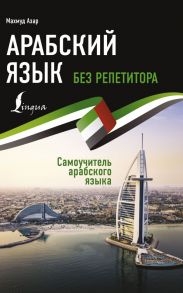 Арабский язык без репетитора. Самоучитель арабского языка - Азар Махмуд