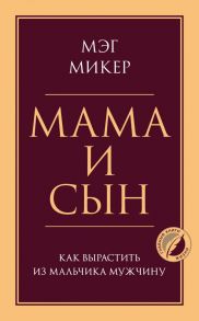 Мама и сын. Как вырастить из мальчика мужчину - Микер Мэг