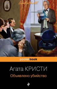 Объявлено убийство - Агата Кристи