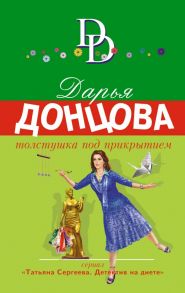 Толстушка под прикрытием - Донцова Дарья Аркадьевна