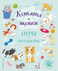 Котята и щенки. Игры и находилки - Ломан С.