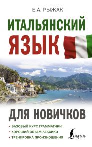 Итальянский язык для новичков - Рыжак Елена Александровна