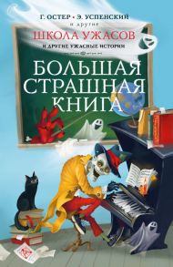 Школа ужасов и другие ужасные истории - Остер Григорий Бенционович, Успенский Эдуард Николаевич