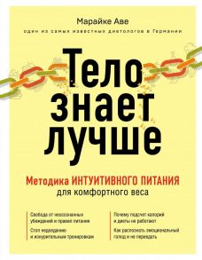 Тело знает лучше. Методика ИНТУИТИВНОГО ПИТАНИЯ для комфортного веса - Аве Марайке