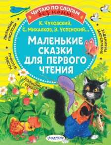 Маленькие сказки для первого чтения - Михалков Сергей Владимирович