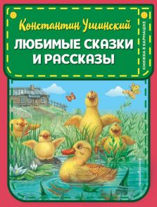 Любимые сказки и рассказы (ил. ил. В. и М. Белоусовых, А. Басюбиной) - Ушинский Константин Дмитриевич