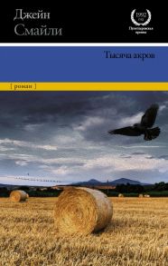 Тысяча акров - Смайли Джейн