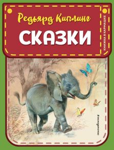 Сказки (ил. В. Канивца) - Киплинг Редьярд