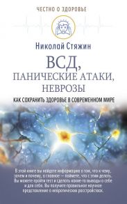 ВСД, панические атаки, неврозы: как сохранить здоровье в современном мире - Стяжин Николай