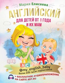 Английский для детей от 1 года и их мам @my_english_baby + аудиоприложение - Елисеева Мария Евгеньевна