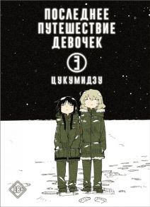 Последнее путешествие девочек. Том 3 - Цукумидзу