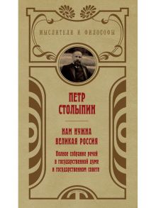 Нам нужна великая Россия. Избранные статьи и речи / Столыпин Петр Аркадьевич