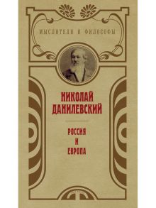 Россия и Европа / Данилевский Николай Яковлевич