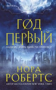 Год первый - Робертс Нора