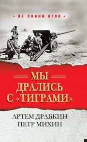 Мы дрались с "тиграми" - Драбкин Артем Владимирович, Михин Петр