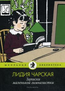 Записки маленькой гимназистки: повести / Чарская Лидия Алексеевна