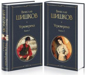 Угрюм-река (комплект из 2 книг) - Шишков Вячеслав Яковлевич