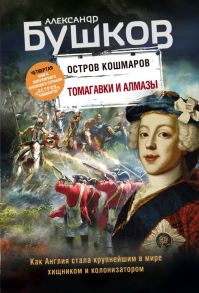 Томагавки и алмазы. Четвертая книга популярного книжного сериала "Остров кошмаров" - Бушков Александр Александрович