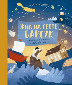 Жил на свете Барсук. Как отправиться в путь и найти свой дом - Хеккиля Сесилия