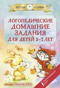 Логопедические домашние задания для детей 5-7 лет - Попова Валентина Васильевна