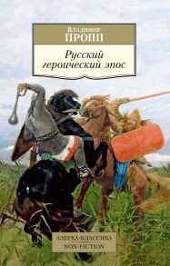 Русский героический эпос - Пропп Владимир Яковлевич