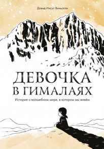 Девочка в Гималаях. История о волшебном мире, в котором мы живём - Виньолли Давид Иисус