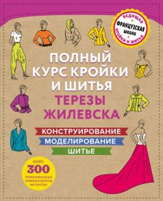 Полный курс кройки и шитья Терезы Жилевска. Комплект из трех книг / Жилевска Тереза