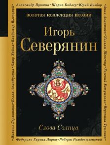 Слова Солнца - Северянин Игорь Васильевич